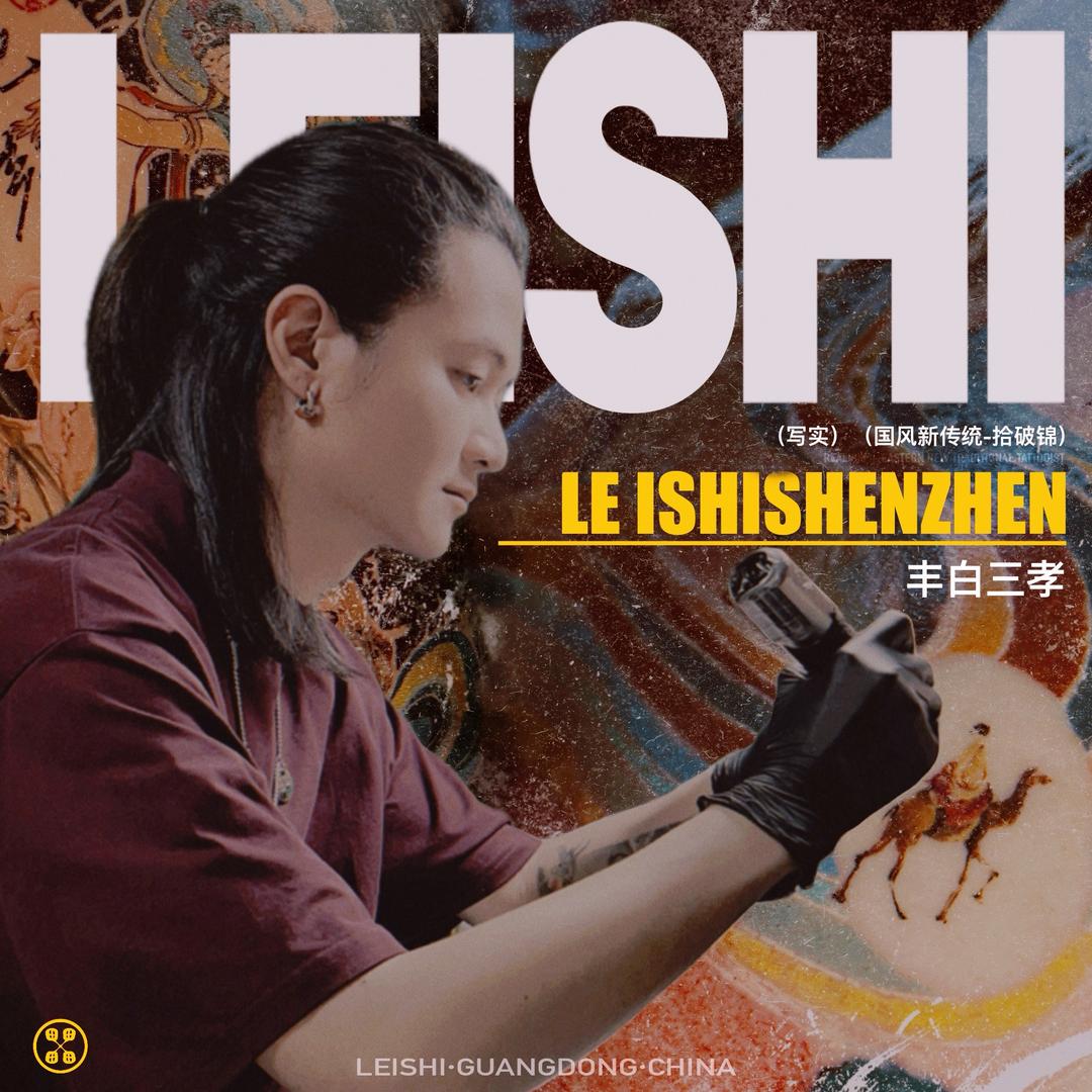 雷势深圳·丰白三孝（刺青版）