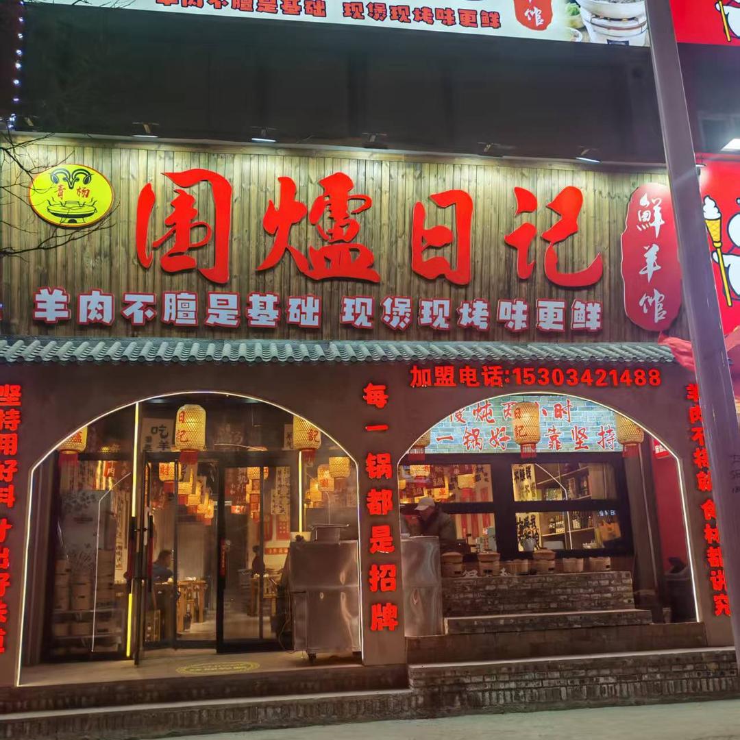 青杨围炉日记鲜羊馆