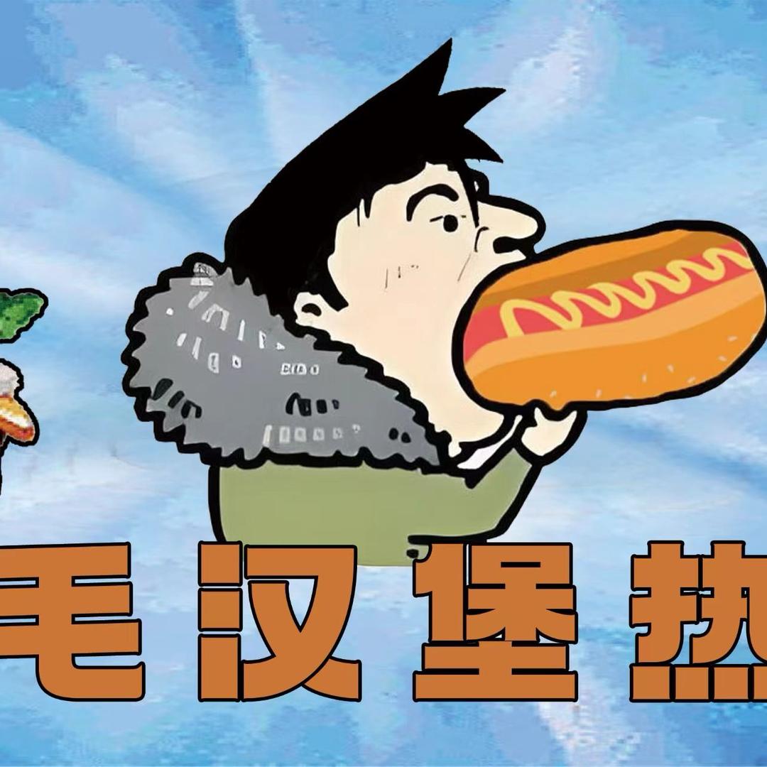 三毛汉堡