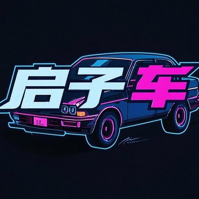 启子的车