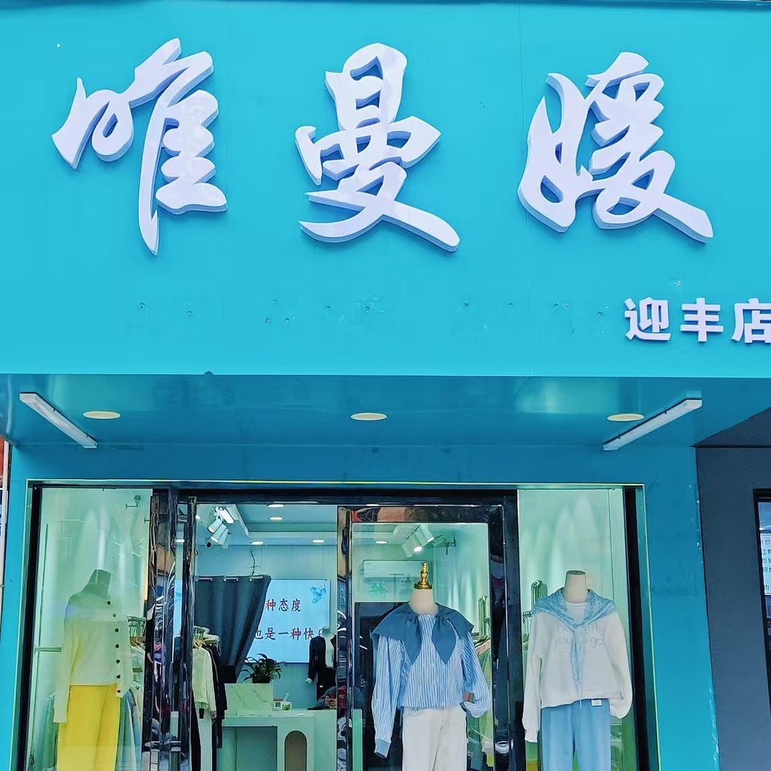 唯曼媛迎丰店