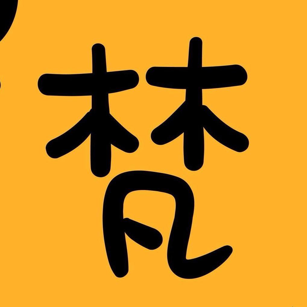 明梵丨森禾⁰²