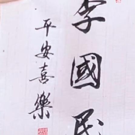 @李国民