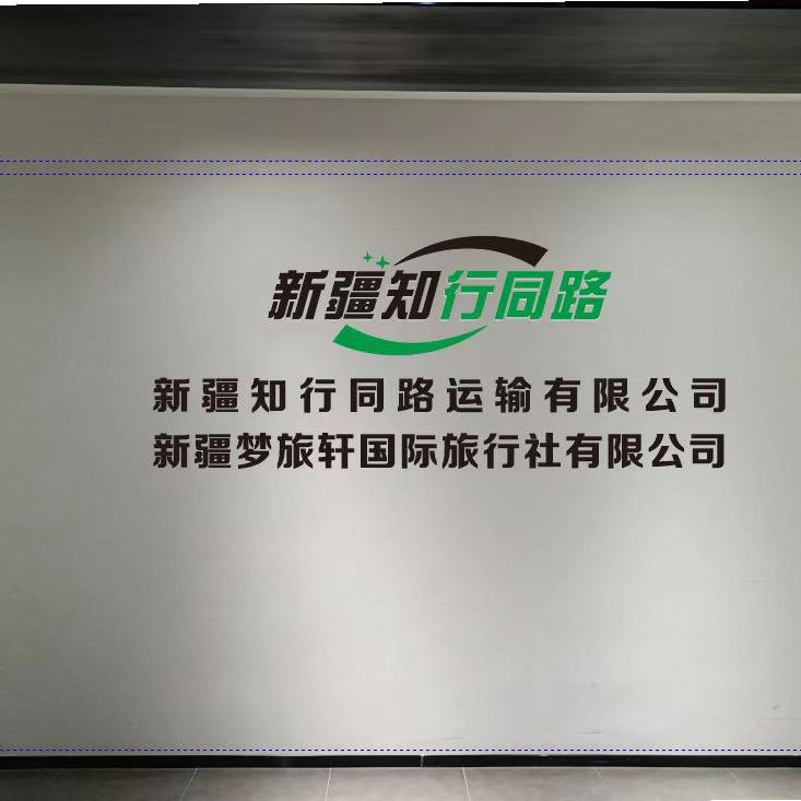 新疆知行同路旅游客运有限公司