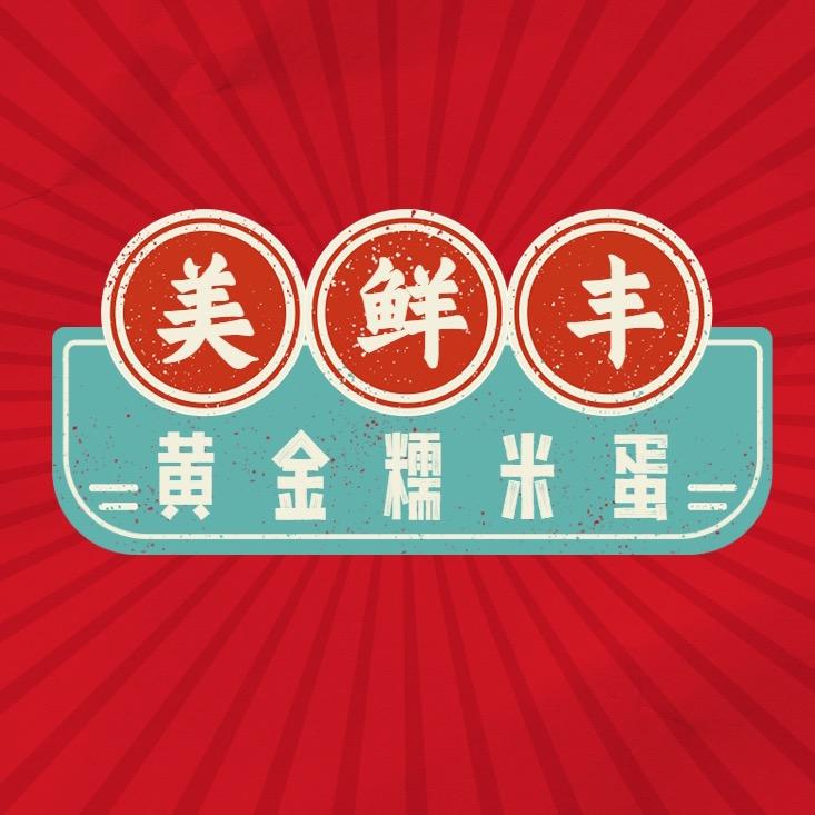 美鲜丰手工美食