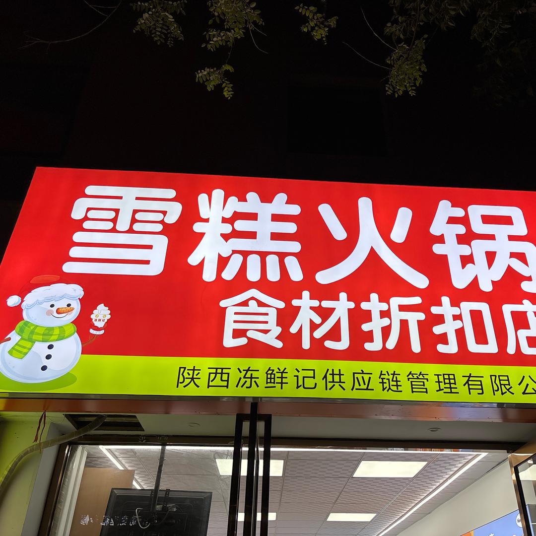 冻鲜记雪糕火锅食材折扣店