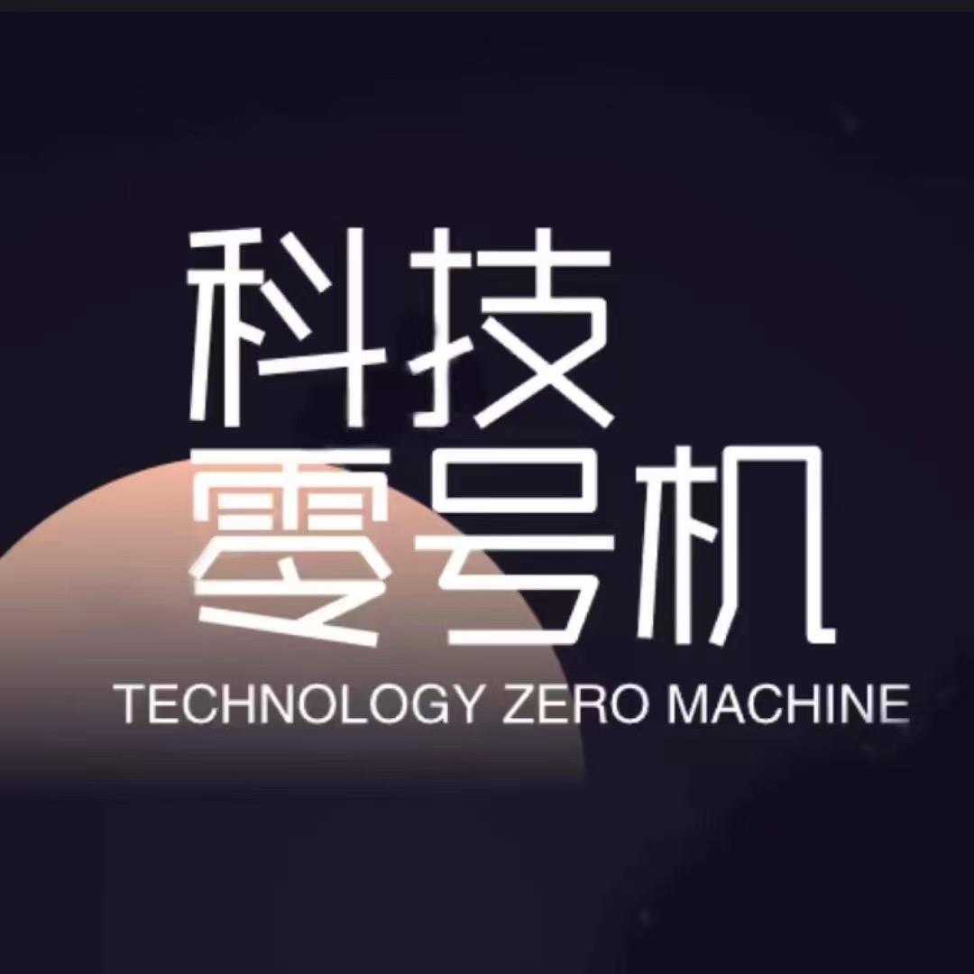 科技零号机