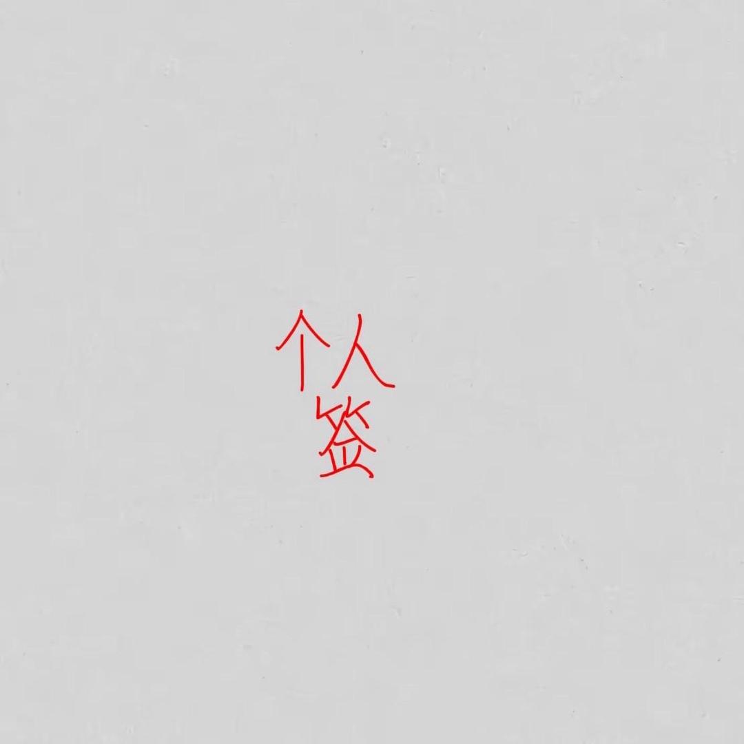 来，，下