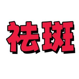 永恒♾️