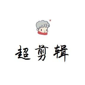 小超影视剪辑