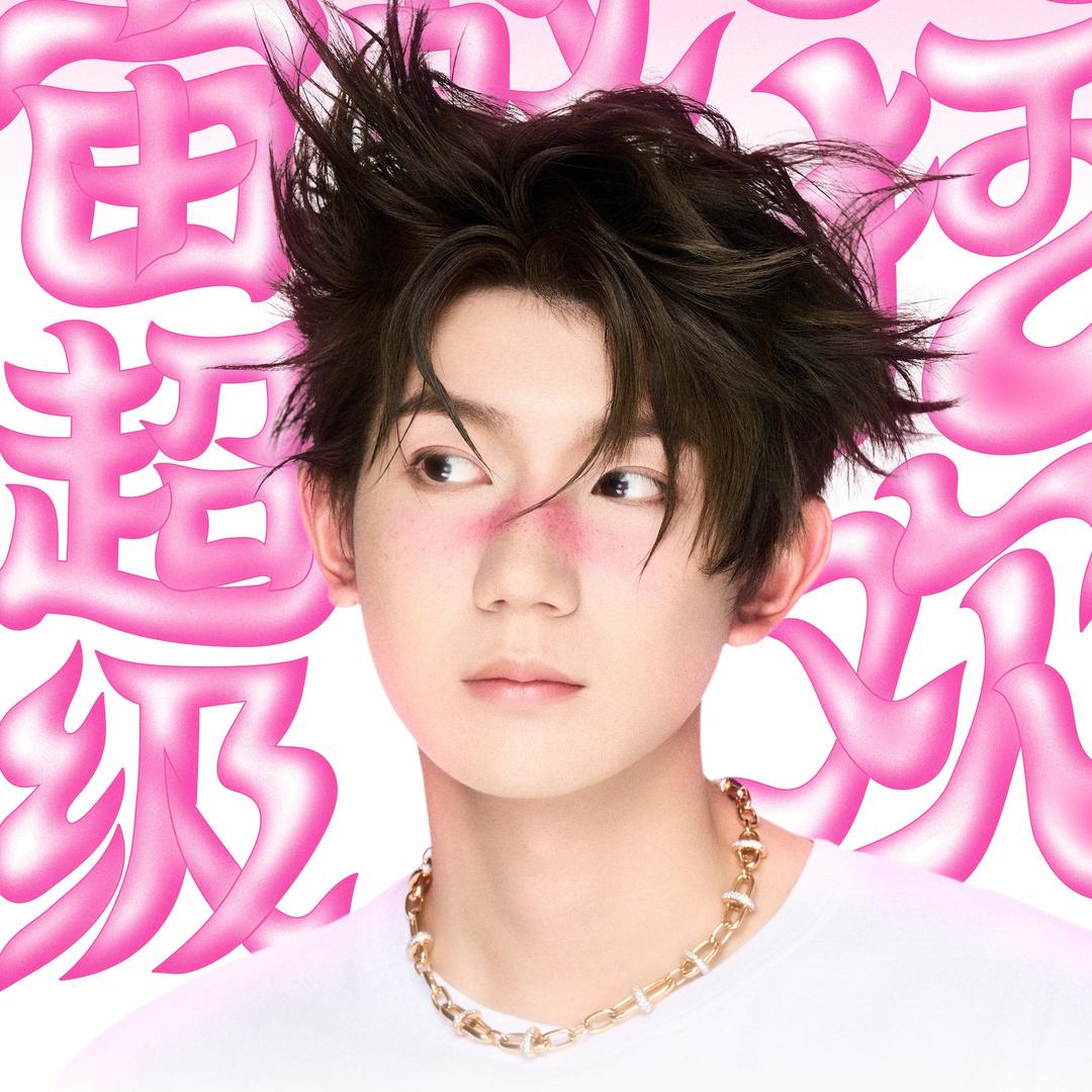 RoyWang__王源尾巴