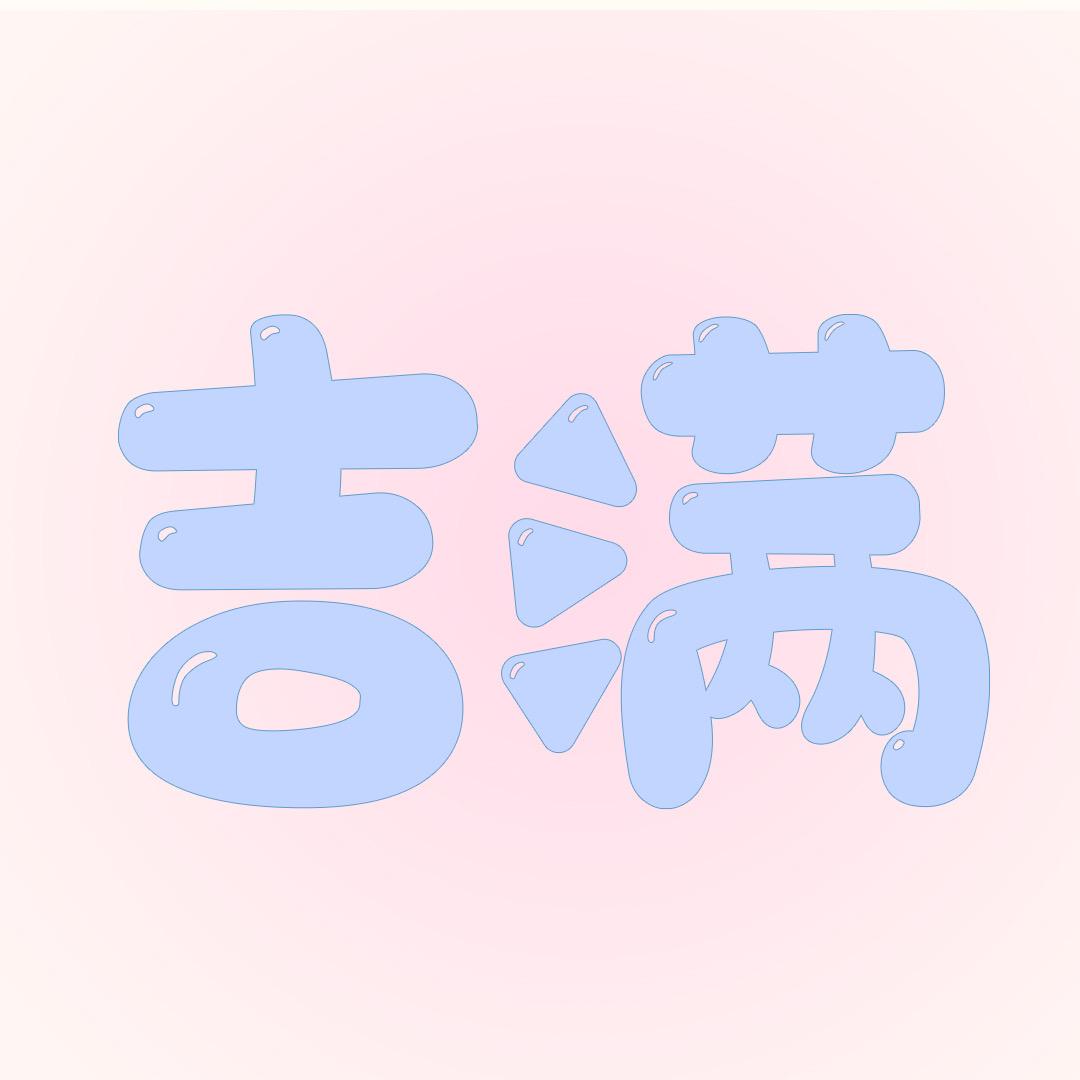 吉满童品