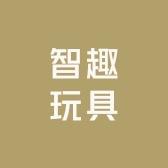 智趣玩具企业店