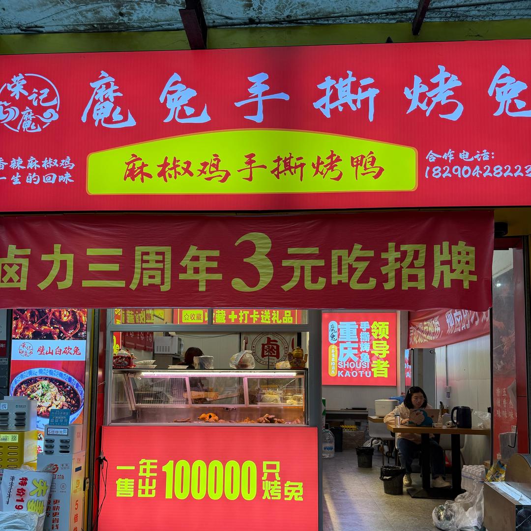 荣记魔兔手撕烤兔（陈家桥店）