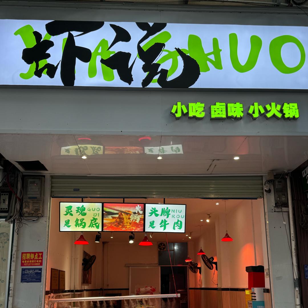 松江街虾说小火锅🍲