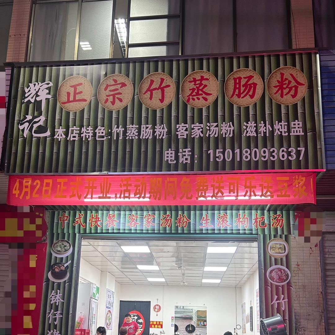 辉记正宗竹蒸肠粉（龙溪）