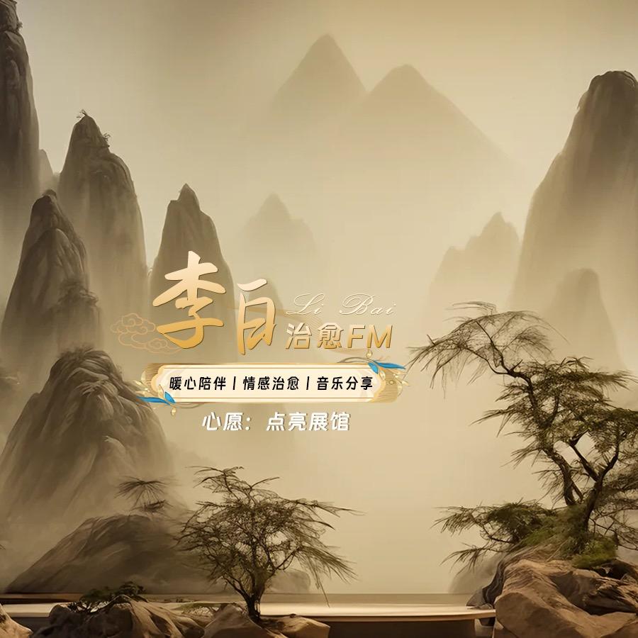 李白☕️FM