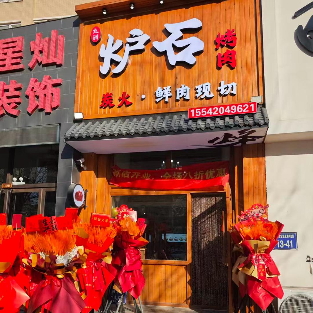 炉石烤肉（曼哈顿B区12-53）