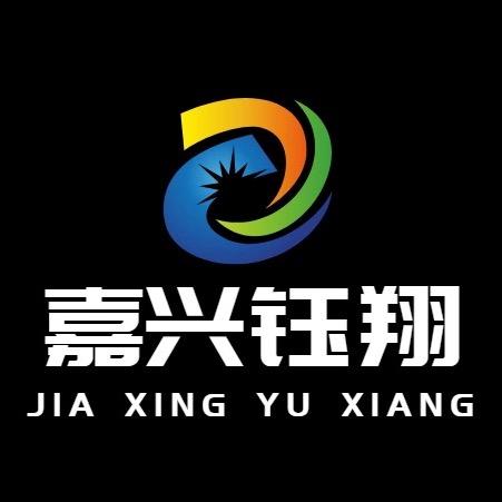 嘉兴钰翔塑料制品有限公司