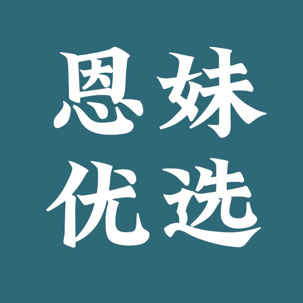 恩妹优选百货