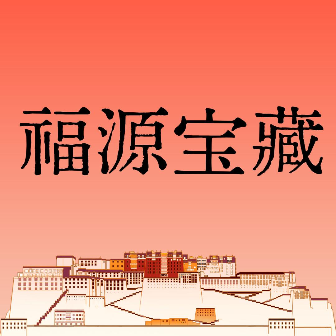 福源宝藏服饰
