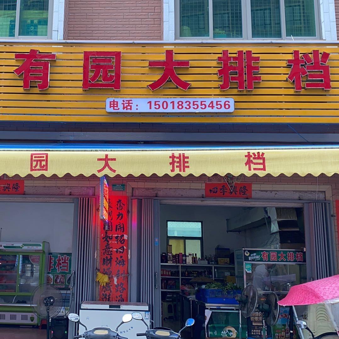 有园大排档
