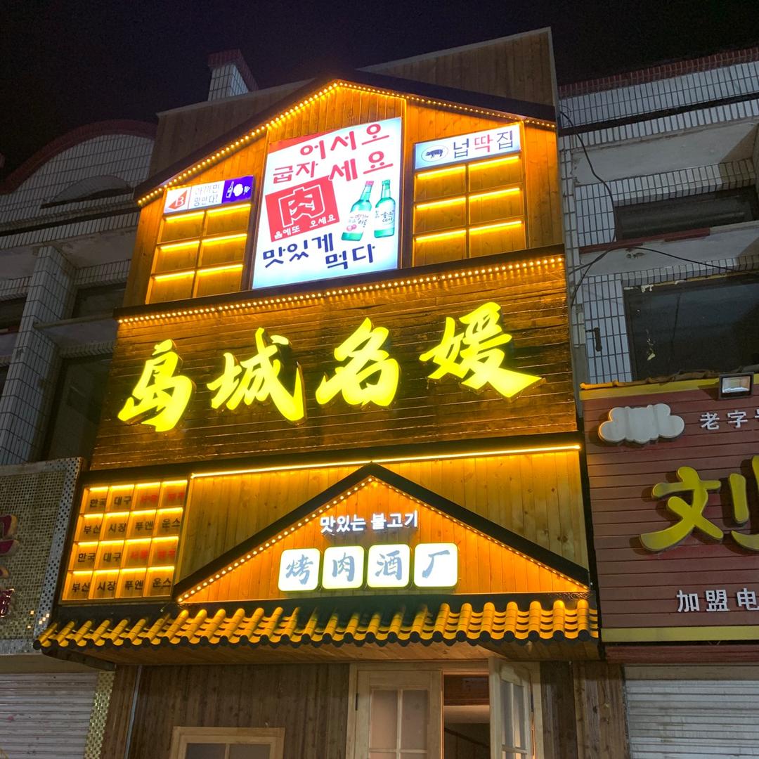 岛城名媛烤肉酒厂