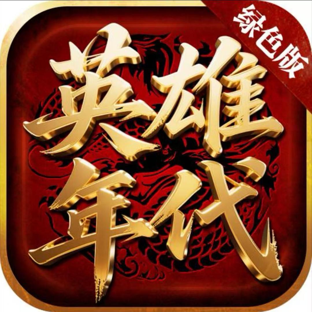 英雄年代-威谦
