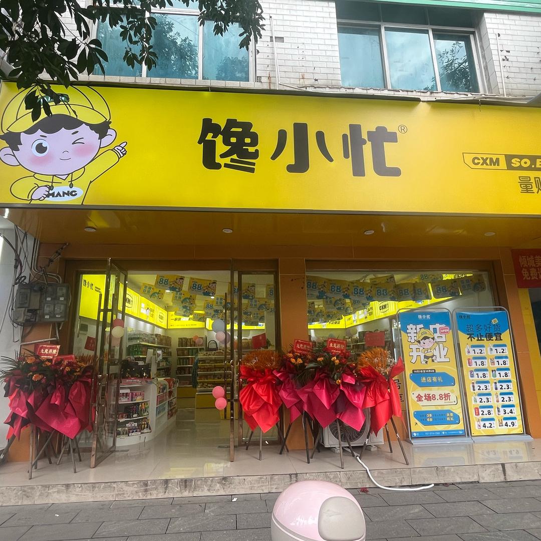 馋小忙