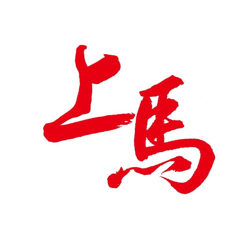 上马
