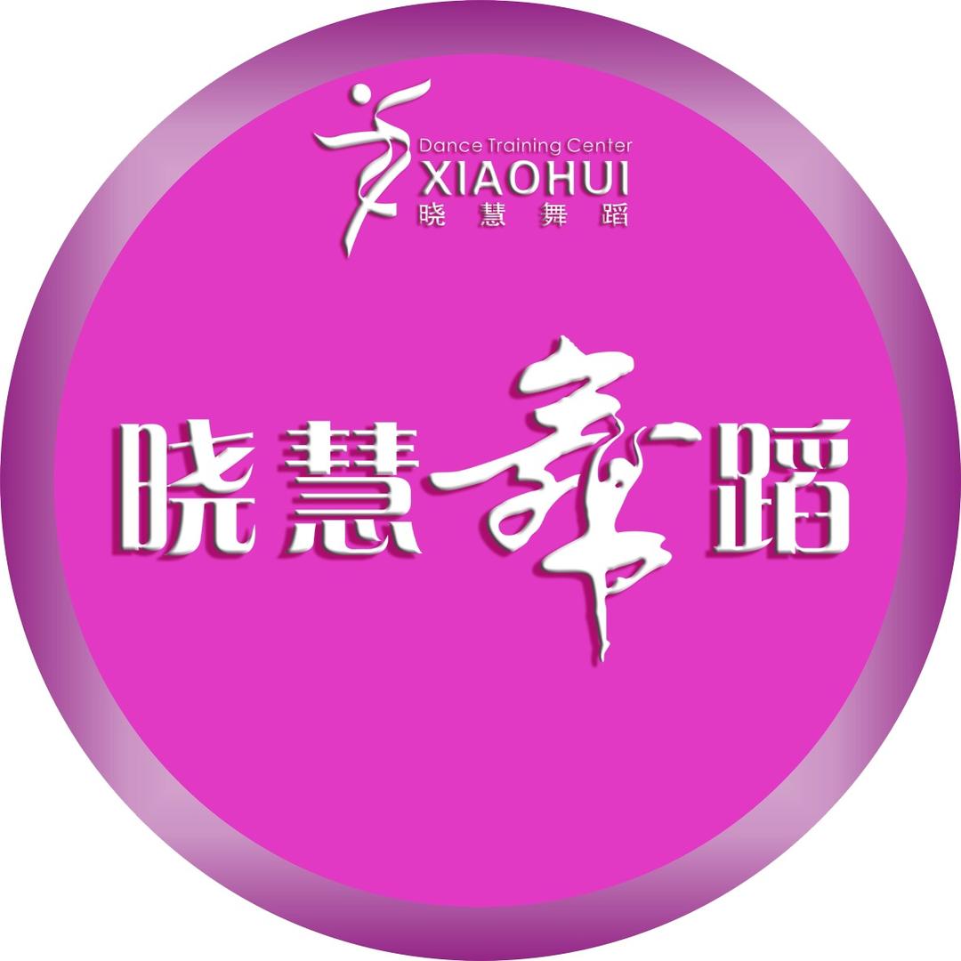 鞍山晓慧舞蹈～铁西校区