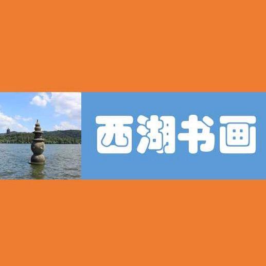 西湖书画