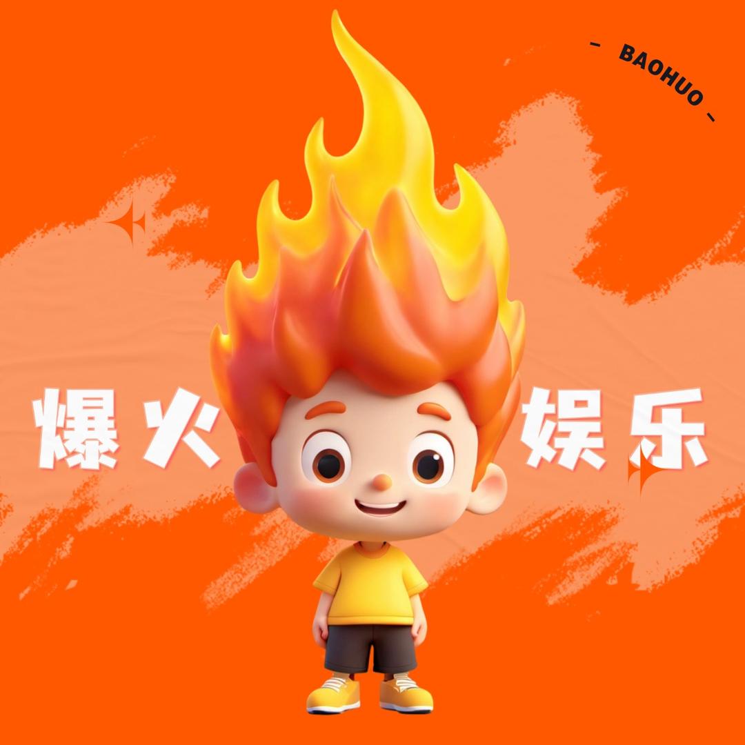爆火娱乐@抖音