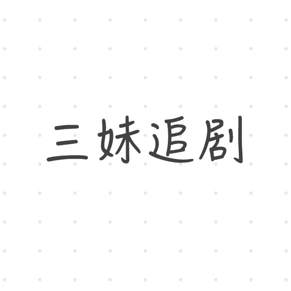 三妹追剧