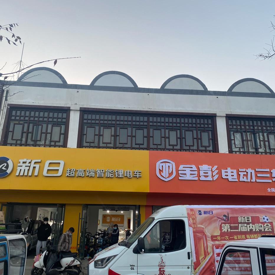 金彭电动三轮车(高合线店)