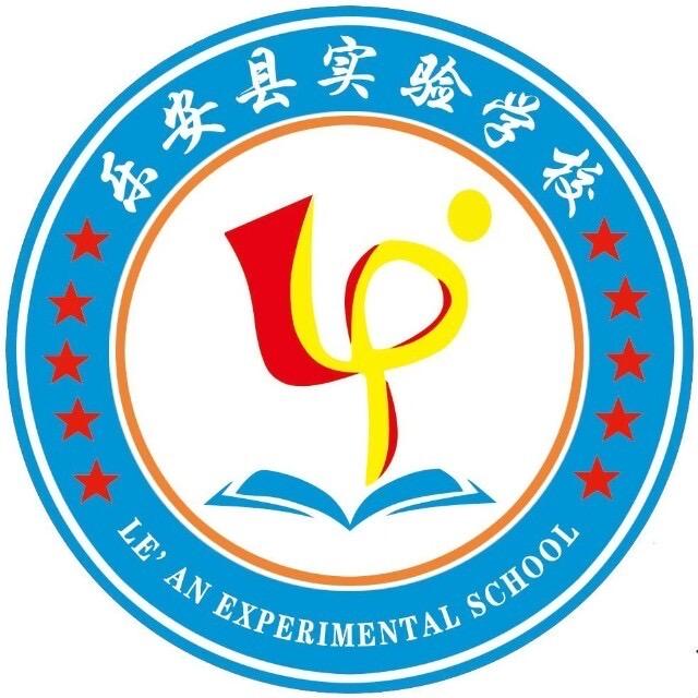 乐安县实验学校