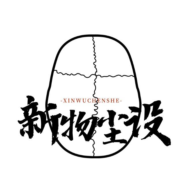 新物尘设藏传工作室