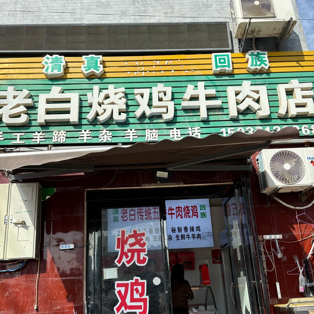 许昌丈地老白牛肉烧鸡总店
