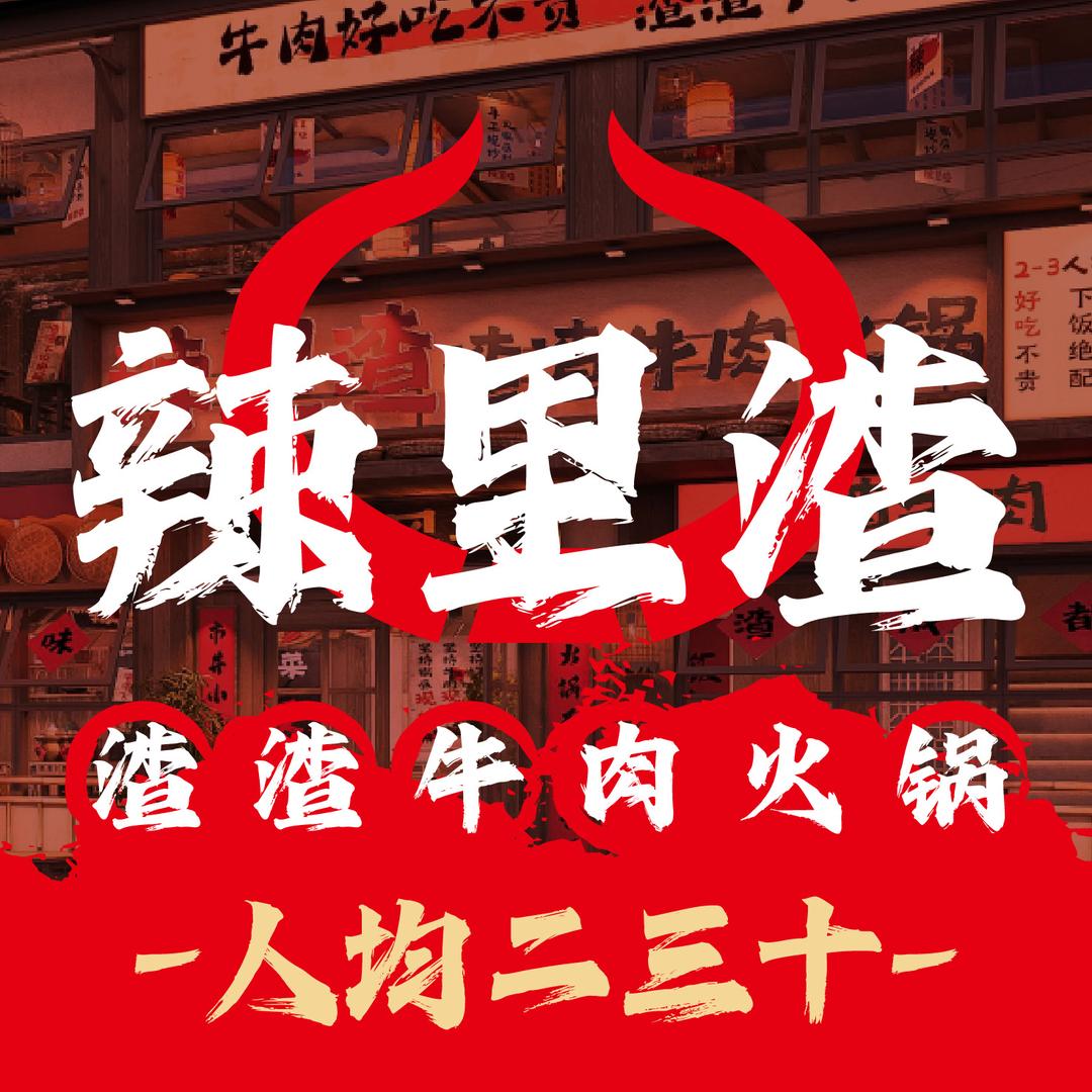 辣里渣·渣渣牛肉