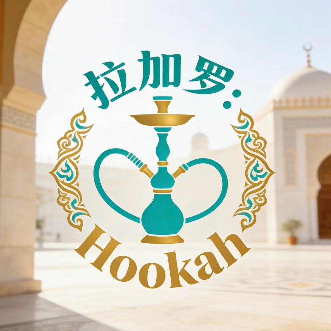 拉嘉罗：Hookah水烟