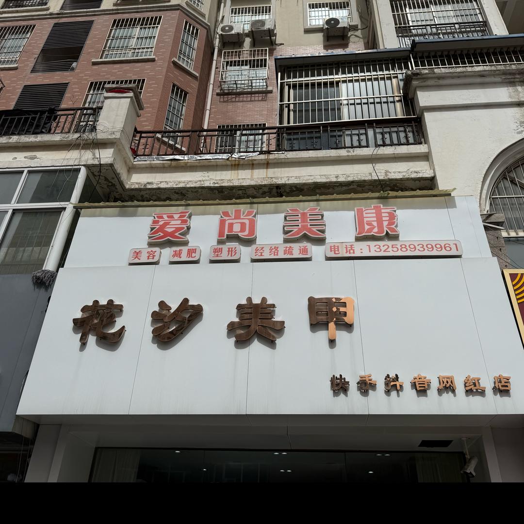 菏泽花汐美甲（香格里拉店）