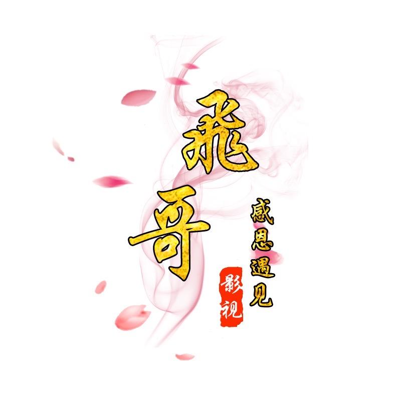 飛哥影视@抖音
