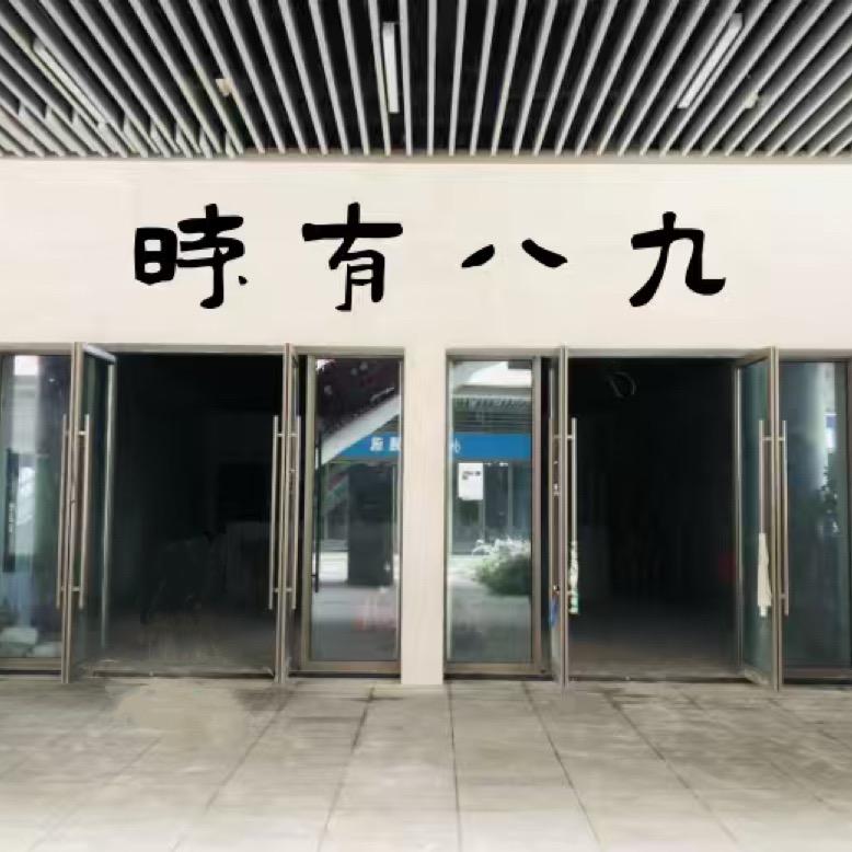 时有八九DIY蛋糕、融合料理官方号