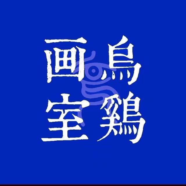 艺术界的红绿灯