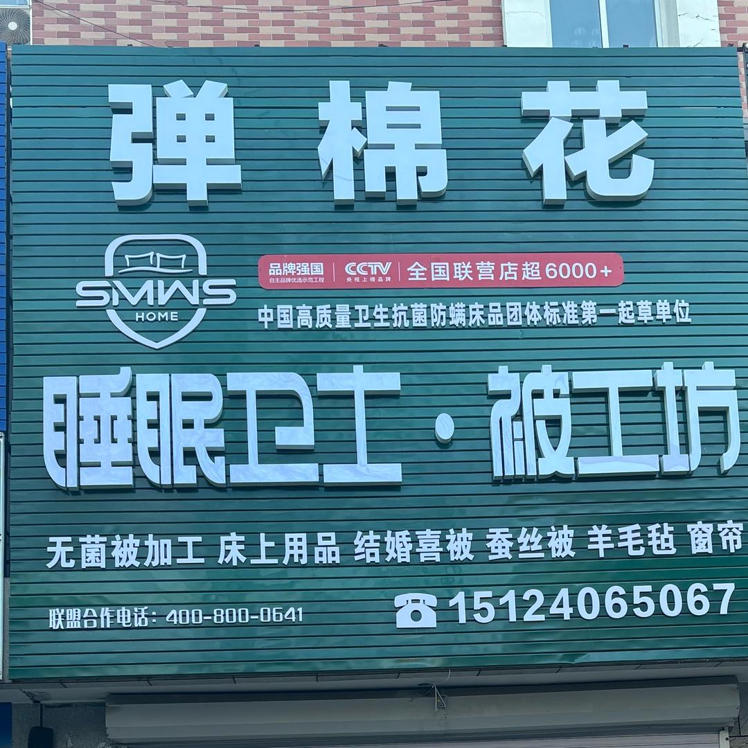 睡眠卫士·被工坊