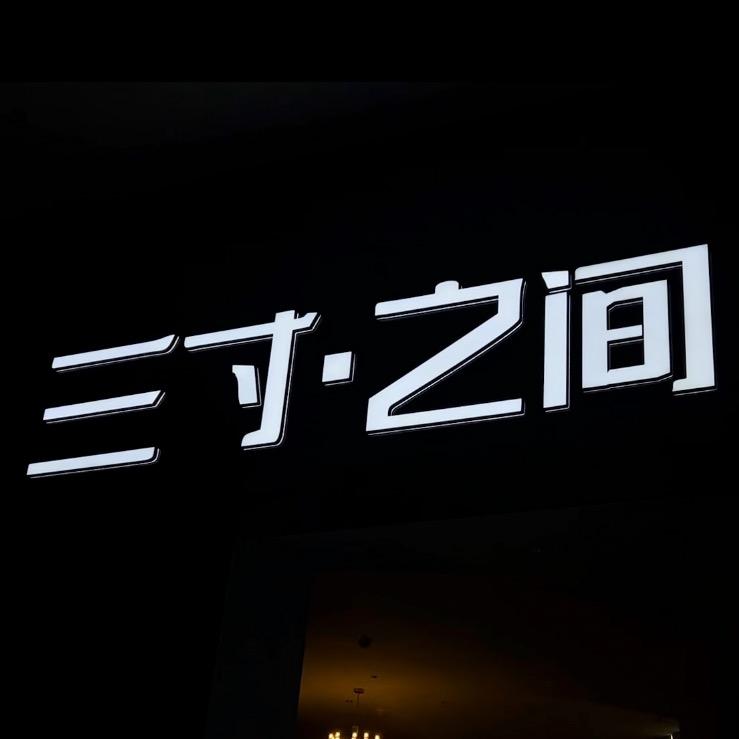 三寸之间全案设计中心