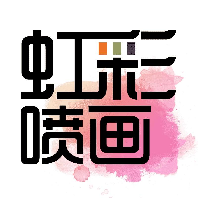 虹彩喷画