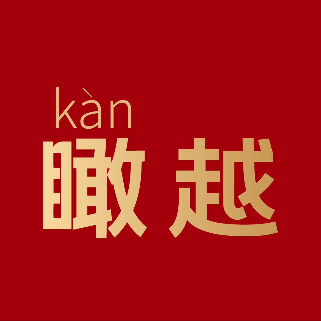 瞰越