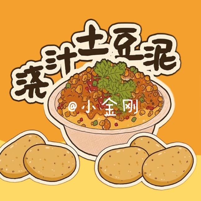 小金刚浇汁土豆泥（搞钱版）