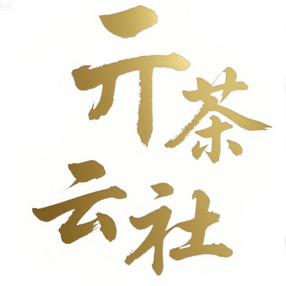 亓云茶社